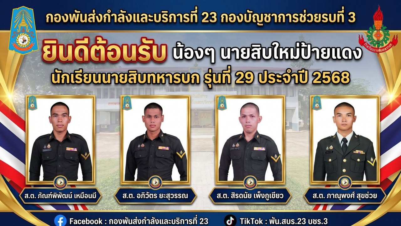 กองพันส่งกำลัง และบริการที่23